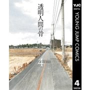 透明人間の骨 4（集英社） [電子書籍]