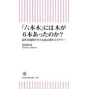 「六本木」には木が6本あったのか？ 素朴な疑問でたどる東京地名ミステリー（朝日新聞出版） [電子書籍]