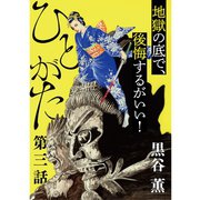 ひとがた【分冊版】 3話（TORICO） [電子書籍]