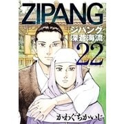 ジパング 深蒼海流（22）（講談社） [電子書籍]