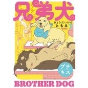 兄弟犬 プチキス（7）（講談社） [電子書籍]