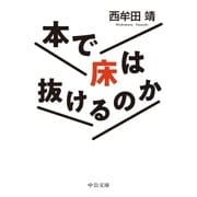 本で床は抜けるのか（中央公論新社） [電子書籍]