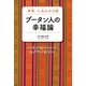 世界一しあわせな国 ブータン人の幸福論（徳間書店） [電子書籍]