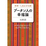 世界一しあわせな国 ブータン人の幸福論（徳間書店） [電子書籍]