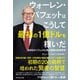 ウォーレン・バフェットはこうして最初の1億ドルを稼いだ（ダイヤモンド社） [電子書籍]