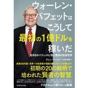 ウォーレン・バフェットはこうして最初の1億ドルを稼いだ（ダイヤモンド社） [電子書籍]