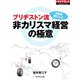 ブリヂストン流 非カリスマ経営の極意（ダイヤモンド社） [電子書籍]