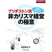 ブリヂストン流 非カリスマ経営の極意（ダイヤモンド社） [電子書籍]