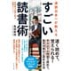 速読日本一が教える すごい読書術（ダイヤモンド社） [電子書籍]