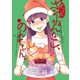 とっても、ざんねんなこ、のんちゃん。（秋田書店） [電子書籍]