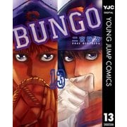 BUNGO―ブンゴ― 13（集英社） [電子書籍]