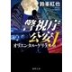 警視庁公安J オリエンタル・ゲリラ（徳間書店） [電子書籍]