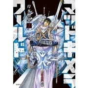 マッドキメラワールド（2）（講談社） [電子書籍]