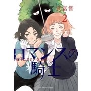 ロマンスの騎士 2（小学館） [電子書籍]