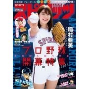 週刊ビッグコミックスピリッツ 2018年16号【デジタル版限定グラビア増量「稲村亜美」】（2018年3月19日発売）（小学館） [電子書籍]