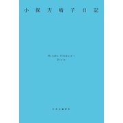 小保方晴子日記（中央公論新社） [電子書籍]