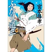 ふたり道三 中（徳間書店） [電子書籍]