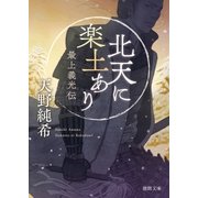 北天に楽土あり 最上義光伝（徳間書店） [電子書籍]