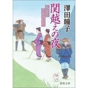 関越えの夜 東海道浮世がたり（徳間書店） [電子書籍]