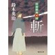明屋敷番秘録 斬（徳間書店） [電子書籍]