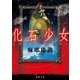 化石少女（徳間書店） [電子書籍]