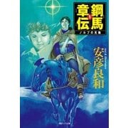 鋼馬章伝（4）ノルブの光輪（徳間書店） [電子書籍]