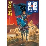鋼馬章伝（5）クルガンの竜（徳間書店） [電子書籍]