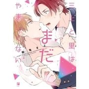 三上と里はまだやましくない【電子限定かきおろし付】（リブレ） [電子書籍]