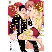 爛れた部屋に恋よっつ【電子限定かきおろし付】（リブレ） [電子書籍]