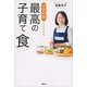 小児科医がすすめる最高の子育て食（講談社） [電子書籍]