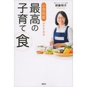 小児科医がすすめる最高の子育て食（講談社） [電子書籍]