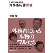 日本国外務省検閲済 外務省犯罪黒書（講談社） [電子書籍]