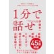 1分で話せ（SBクリエイティブ） [電子書籍]