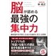 脳が認める最強の集中力（SBクリエイティブ） [電子書籍]