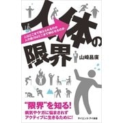 人体の限界（SBクリエイティブ） [電子書籍]