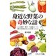 身近な野菜の奇妙な話（SBクリエイティブ） [電子書籍]