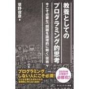 教養としてのプログラミング的思考（SBクリエイティブ） [電子書籍]