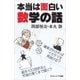 本当は面白い数学の話（SBクリエイティブ） [電子書籍]