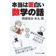 本当は面白い数学の話（SBクリエイティブ） [電子書籍]