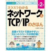 スラスラわかるネットワーク＆TCP/IPのきほん 第2版（SBクリエイティブ） [電子書籍]