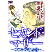 セカンド・マザー（分冊版） 【のぞみの場合14】（ぶんか社） [電子書籍]