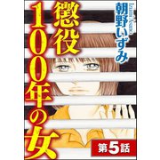 懲役100年の女（分冊版） 【第5話】（ぶんか社） [電子書籍]