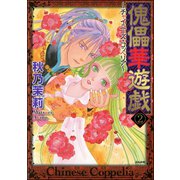 傀儡華遊戯～チャイニーズ・コッペリア～（分冊版） 【第2話】（ぶんか社） [電子書籍]