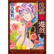 傀儡華遊戯～チャイニーズ・コッペリア～（分冊版） 【第10話】（ぶんか社） [電子書籍]