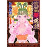 傀儡華遊戯～チャイニーズ・コッペリア～（分冊版） 【第17話】（ぶんか社） [電子書籍]