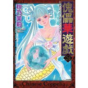 傀儡華遊戯～チャイニーズ・コッペリア～（分冊版） 【第24話】（ぶんか社） [電子書籍]