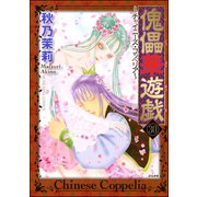 傀儡華遊戯～チャイニーズ・コッペリア～（分冊版） 【第30話】（ぶんか社） [電子書籍]