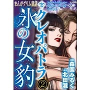 まんがグリム童話 クレオパトラ氷の女豹（分冊版） 【第2話】（ぶんか社） [電子書籍]