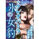 まんがグリム童話 クレオパトラ氷の女豹（分冊版） 【第3話】（ぶんか社） [電子書籍]
