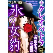 まんがグリム童話 クレオパトラ氷の女豹（分冊版） 【第21話】（ぶんか社） [電子書籍]